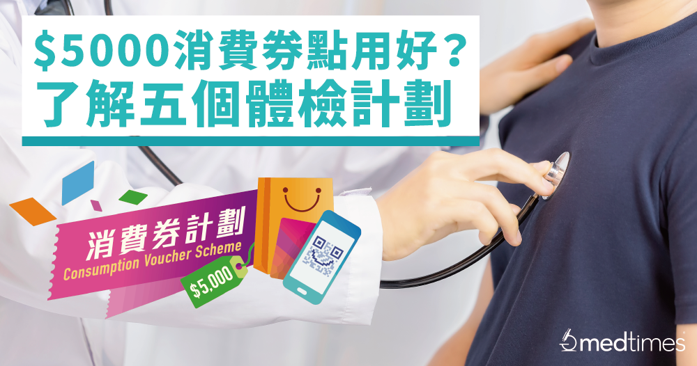 【消費券2022】五千元消費券點用好?了解Medtimes五大體檢計劃